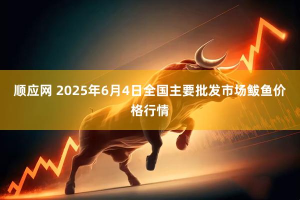 顺应网 2025年6月4日全国主要批发市场鲅鱼价格行情