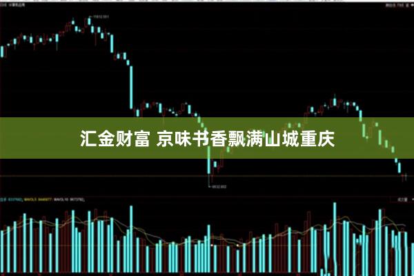 汇金财富 京味书香飘满山城重庆