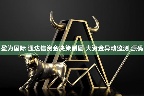 盈为国际 通达信资金决策副图 大资金异动监测 源码