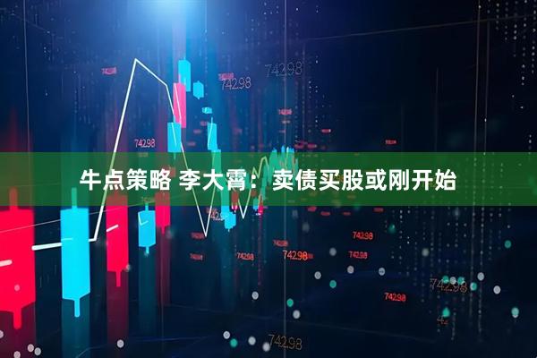 牛点策略 李大霄：卖债买股或刚开始