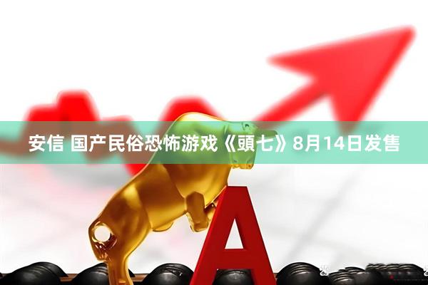 安信 国产民俗恐怖游戏《頭七》8月14日发售