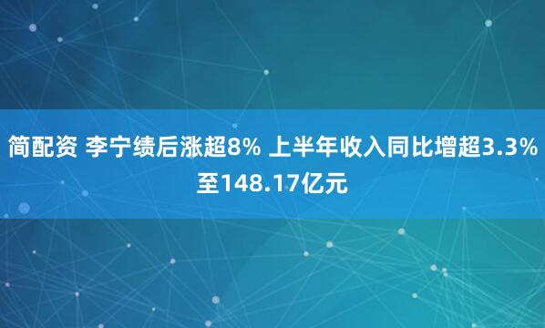 简配资 李宁绩后涨超8% 上半年收入同比增超3.3%至148.17亿元