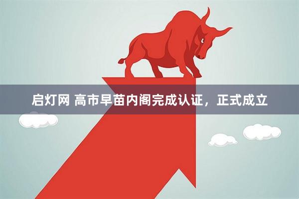 启灯网 高市早苗内阁完成认证，正式成立